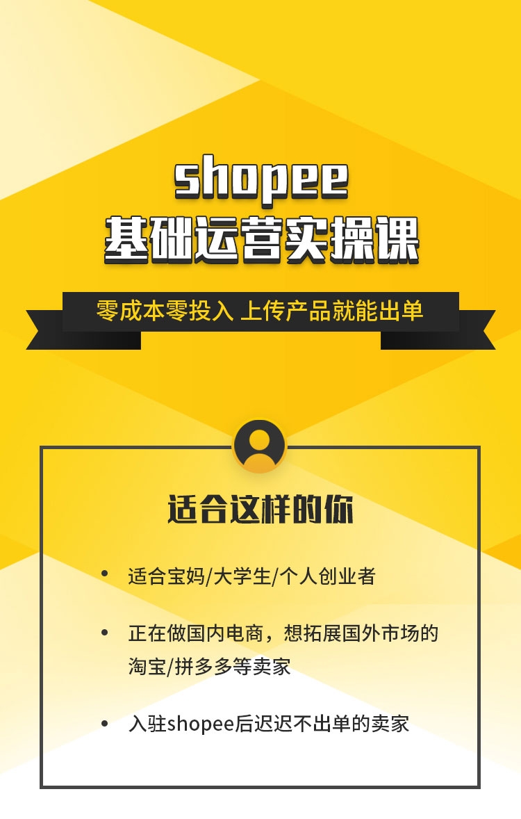 林超-跨境Shopee(虾皮)基础运营实操课-完结免费 3