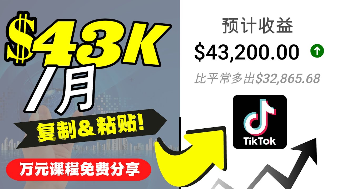1140.2022抖音国际版Tiktok赚钱项目：每天上传一个视频就轻松月入$43200 1
