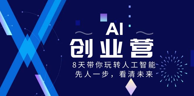 AI创业营，8天带你玩转人工智能，先人一步，看清未来！ 1