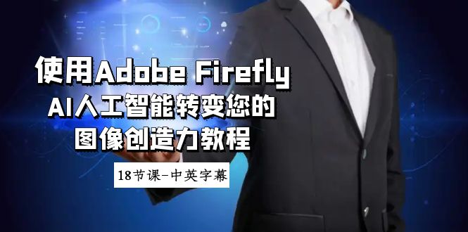 使用Adobe Firefly AI人工智能转变您的图像创造力教程-18节课-中英字幕 1