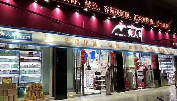 温州人去西藏开美妆店 年销过亿只靠这5招 1