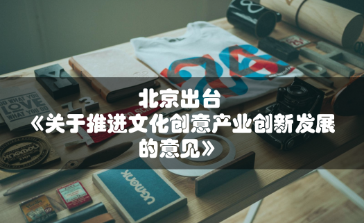 北京注册公司选择文创产业有政策扶持 1