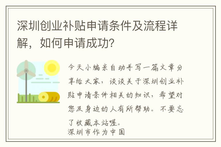 深圳创业补贴申请条件及流程详解，如何申请成功？ 1