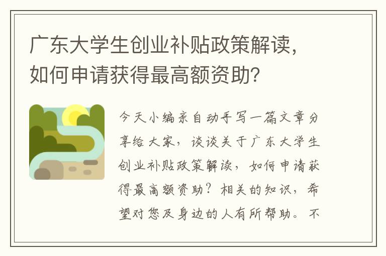 广东大学生创业补贴政策解读，如何申请获得最高额资助？ 1