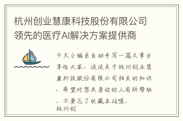 杭州创业慧康科技股份有限公司领先的医疗AI解决方案提供商 1